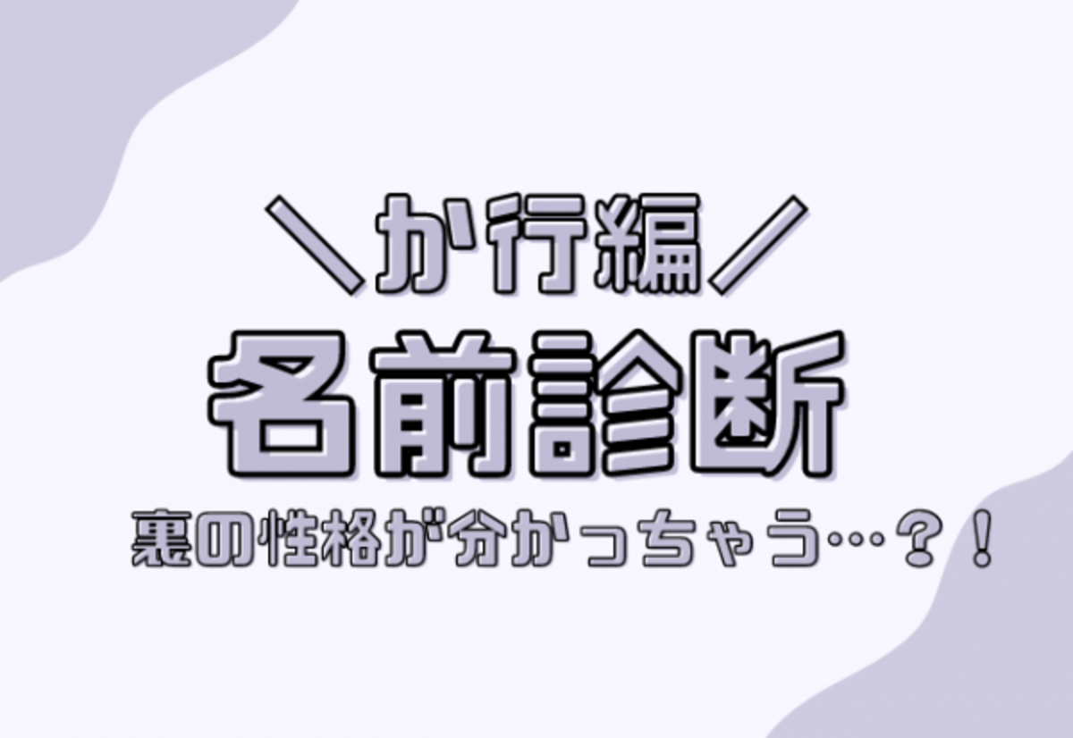 名前診断 名前が か行 から始まる人のウラの性格 21年6月6日 ウーマンエキサイト 1 2