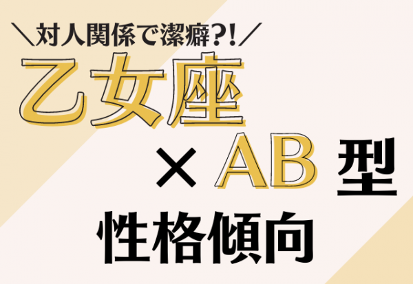 対人関係で潔癖 乙女座 Ab型女性 の性格傾向 21年6月3日 ウーマンエキサイト 1 2