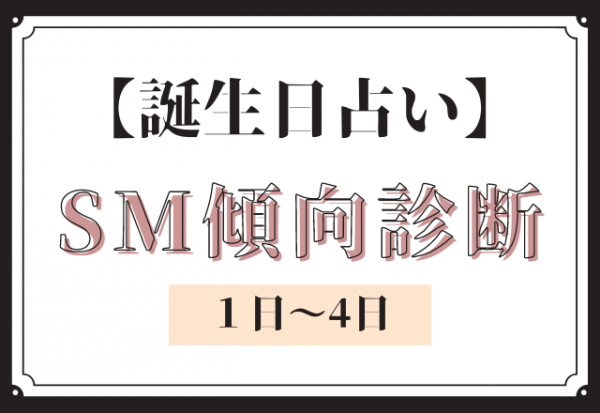 誕生日占い あなたの Sm傾向 診断 1日 4日 21年6月29日 ウーマンエキサイト 1 2