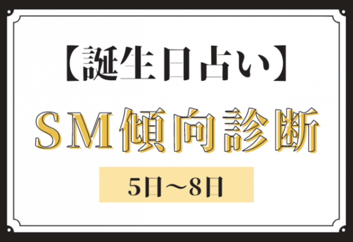 誕生日占い あなたの Sm傾向 診断 5日 8日 21年6月30日 ウーマンエキサイト 1 2