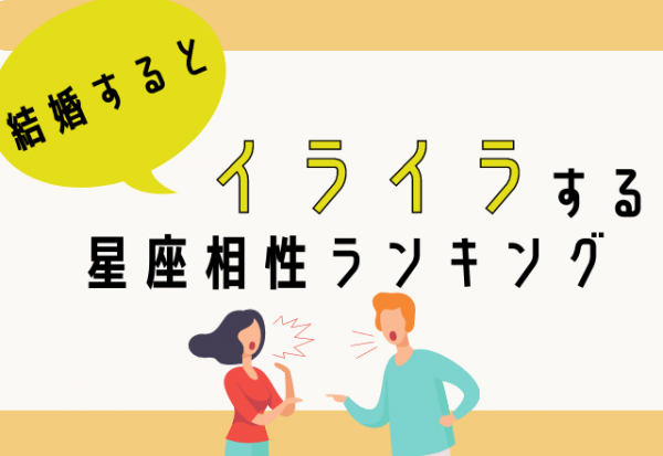 相性微妙かも 結婚するとイライラする星座相性ランキング 21年7月13日 ウーマンエキサイト 1 2