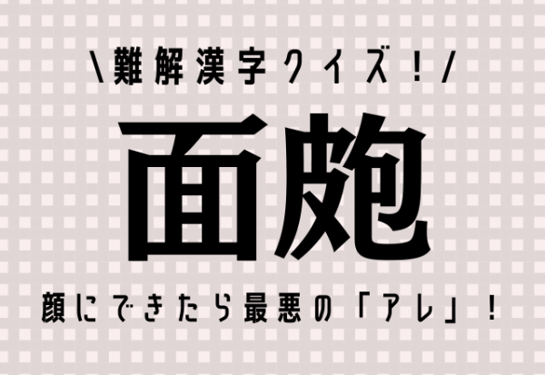 難解漢字クイズ 面皰 顔にできたら最悪の あれ です 21年6月29日 ウーマンエキサイト 1 2