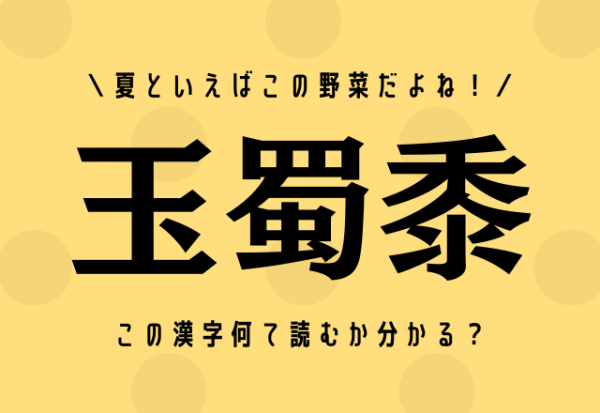 夏といえばこの野菜だよね！【玉蜀黍】この漢字何て読むか分かる？(2021年7月12日)｜ウーマンエキサイト(1/2)
