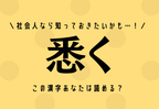 社会人なら知っておきたいかも…！【悉く】この漢字あなたは読める？