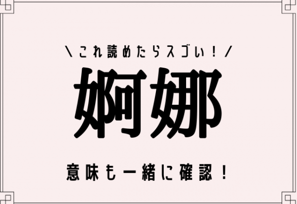 難読漢字 これ読めたらスゴい 婀娜 どういう意味 21年8月5日 ウーマンエキサイト 1 2
