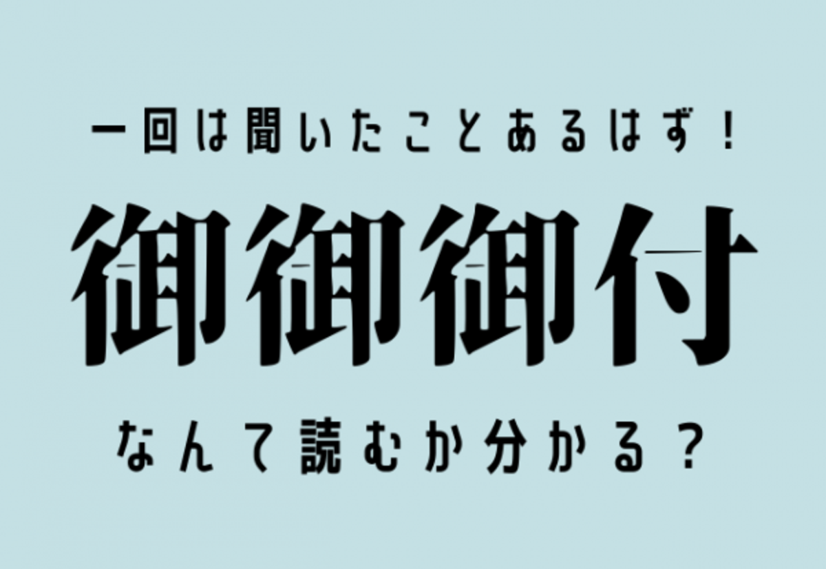 一回は聞いた事があるはず 御御御付 この漢字何て読むか分かる 21年8月5日 ウーマンエキサイト 1 2