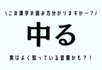 この漢字の読み方分かりますか…？【中る】実はよく知っている言葉かも？！