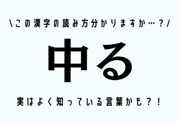 この漢字の読み方分かりますか 中る 実はよく知っている言葉かも 2021年8月17日 ウーマンエキサイト 1 2