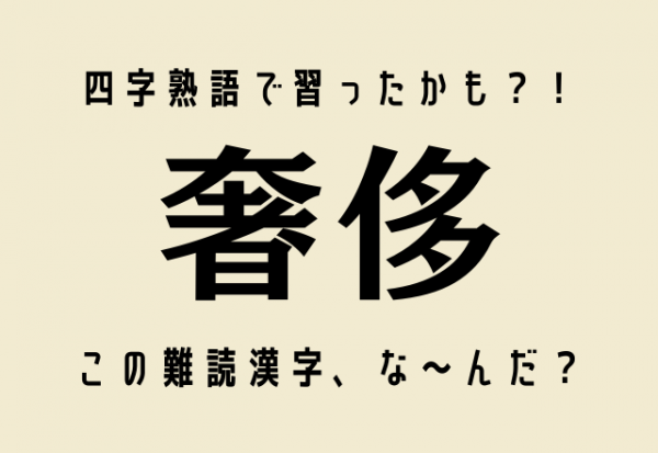 四字熟語で習ったかも 奢侈 この難読漢字 な んだ 21年8月15日 ウーマンエキサイト 1 2