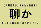 この難関漢字、読めたら読書家！【聊か】ヒント：意味は「わずか」です。