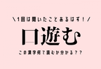 1回は聞いたことあるはず！【口遊む】この漢字何て読むか分かる？？