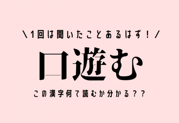 1回は聞いたことあるはず！【口遊む】この漢字何て読むか分かる？？