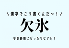 漢字でこう書くんだ～！【欠氷】今の時期にぴったりなアレ！