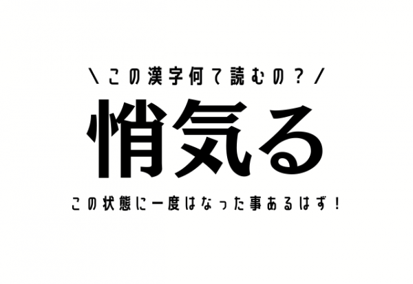 この状態に一度はなった事あるはず 悄気る この漢字何て読むの 21年8月26日 ウーマンエキサイト 1 2