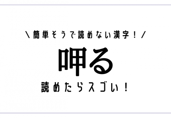 簡単そうで読めない漢字 呷る 読めたらスゴい 21年9月4日 ウーマンエキサイト 1 2