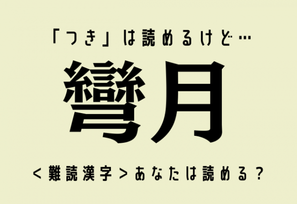 つき は読めるけど 彎月 この 難読漢字 あなたは読める 21年9月7日 ウーマンエキサイト 1 2