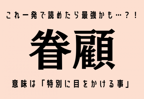 これ一発で読めたら最強かも 眷顧 意味は 特別に目をかける事 です 21年9月16日 ウーマンエキサイト 1 2