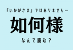難読漢字クイズ「いかがさま」ではありません…【如何様】なんて読む？