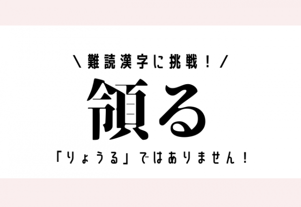 難読漢字に挑戦 領る りょうる ではありません 21年9月14日 ウーマンエキサイト 1 2