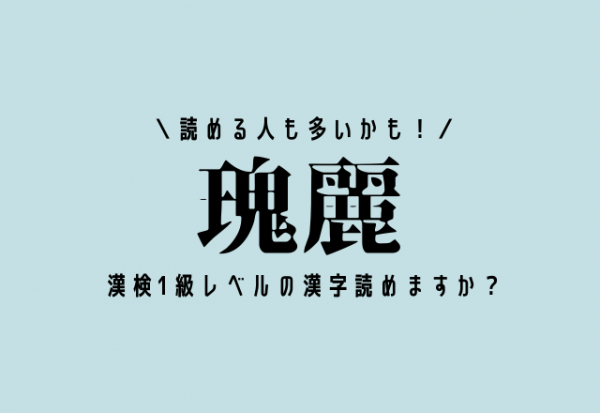 読める人も多いかも 瑰麗 この漢検1級レベルの漢字読めますか 21年9月日 ウーマンエキサイト 1 2