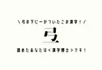 弓の下に一がついたこの漢字！【弖】読めたあなたは＜漢字博士＞です！