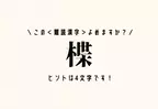 この＜難読漢字＞よめますか？【楪】ヒントは4文字です！