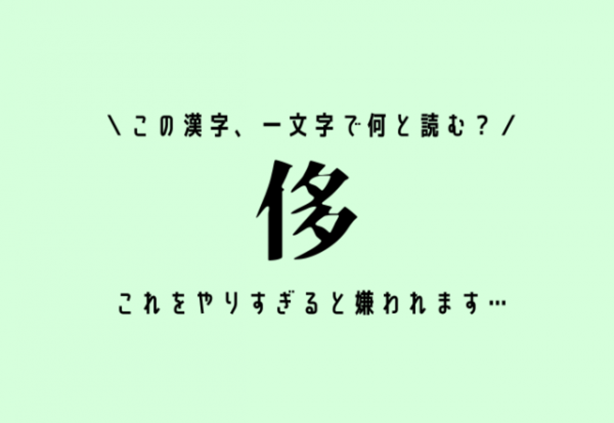 この漢字 一文字で何と読む 侈 これをやりすぎると嫌われます 21年9月24日 ウーマンエキサイト 1 2
