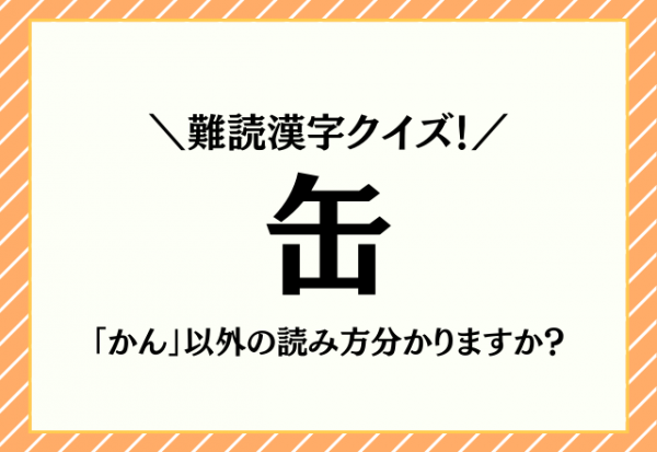 難読漢字クイズ！【缶】「かん」以外の読み方分かりますか？
