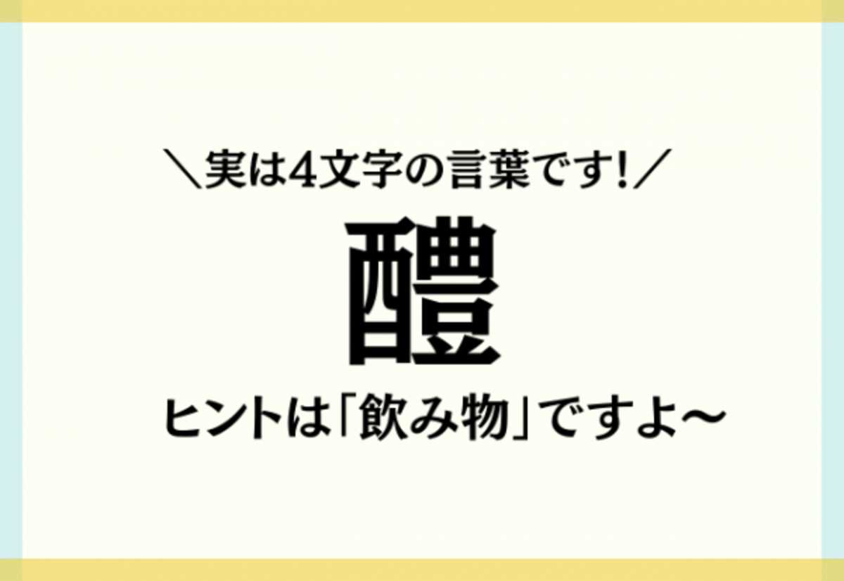 実は4文字の言葉です 醴 難読漢字クイズ ヒントは 飲み物 ですよ サマリ 21年9月25日 ウーマンエキサイト 1 4