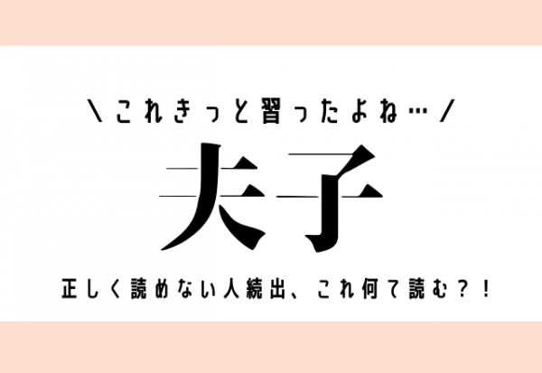 これきっと習ったよね 夫子 正しく読めない人続出 これ何て読む 21年10月2日 ウーマンエキサイト 1 2