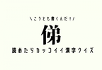 こうとも書くんだ！難読漢字クイズ【俤】ヒント：4文字の言葉です