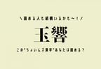読める人も結構いるかも〜！【玉響】この“ちょいムズ漢字”あなたは読める？