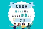 【名前診断】名前が「さ行」から始まる人の“まわりから見た印象”って？