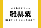 これ読めたらすごい…【雛罌粟】難読漢字クイズ！ヒント：花の名前です