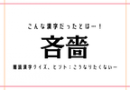 こんな漢字だったとは…！【吝嗇】難読漢字クイズ、ヒント：こうなりたくない…