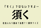 「すく」ではないですよ…【須く】社会人なら読めて当然？！漢字クイズ