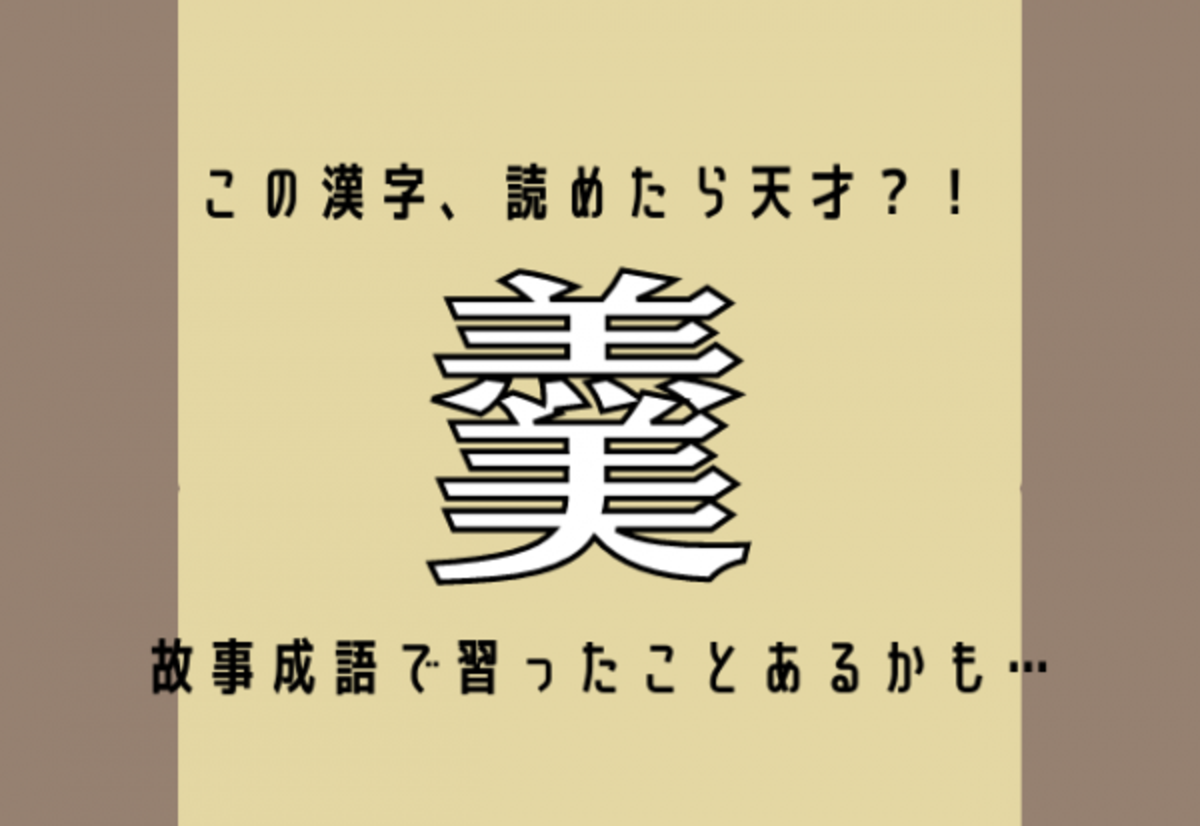 この漢字 読めたら天才 羹 故事成語で習ったことあるかも 21年11月3日 ウーマンエキサイト 1 2
