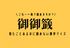 これ…一発で読めますか？【御御籤】見たことあるのに読めない漢字クイズ