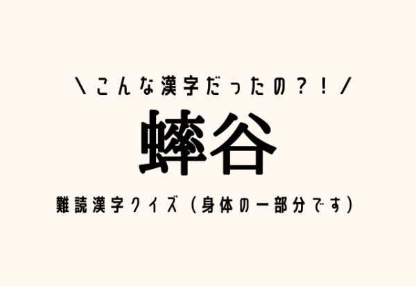 こんな漢字だったの 蟀谷 難読漢字クイズ 身体の一部分です 21年11月10日 ウーマンエキサイト 1 2