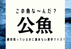 この魚な〜んだ？【公魚】絶対知っているのに読めない漢字クイズ！