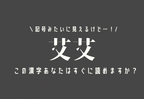 記号みたいに見えるけど…【艾艾】この漢字あなたはすぐに読めますか？
