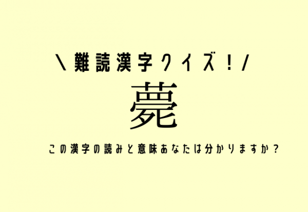 難読漢字クイズ 薨 この漢字の読みと意味あなたは分かりますか 21年11月21日 ウーマンエキサイト 1 2