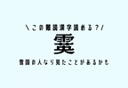 この難読漢字読める？【霙】雪国の人なら見たことがあるかも