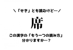 「せき」とも読むけど…【席】この漢字の「もう一つの読み方」分かりますか…？
