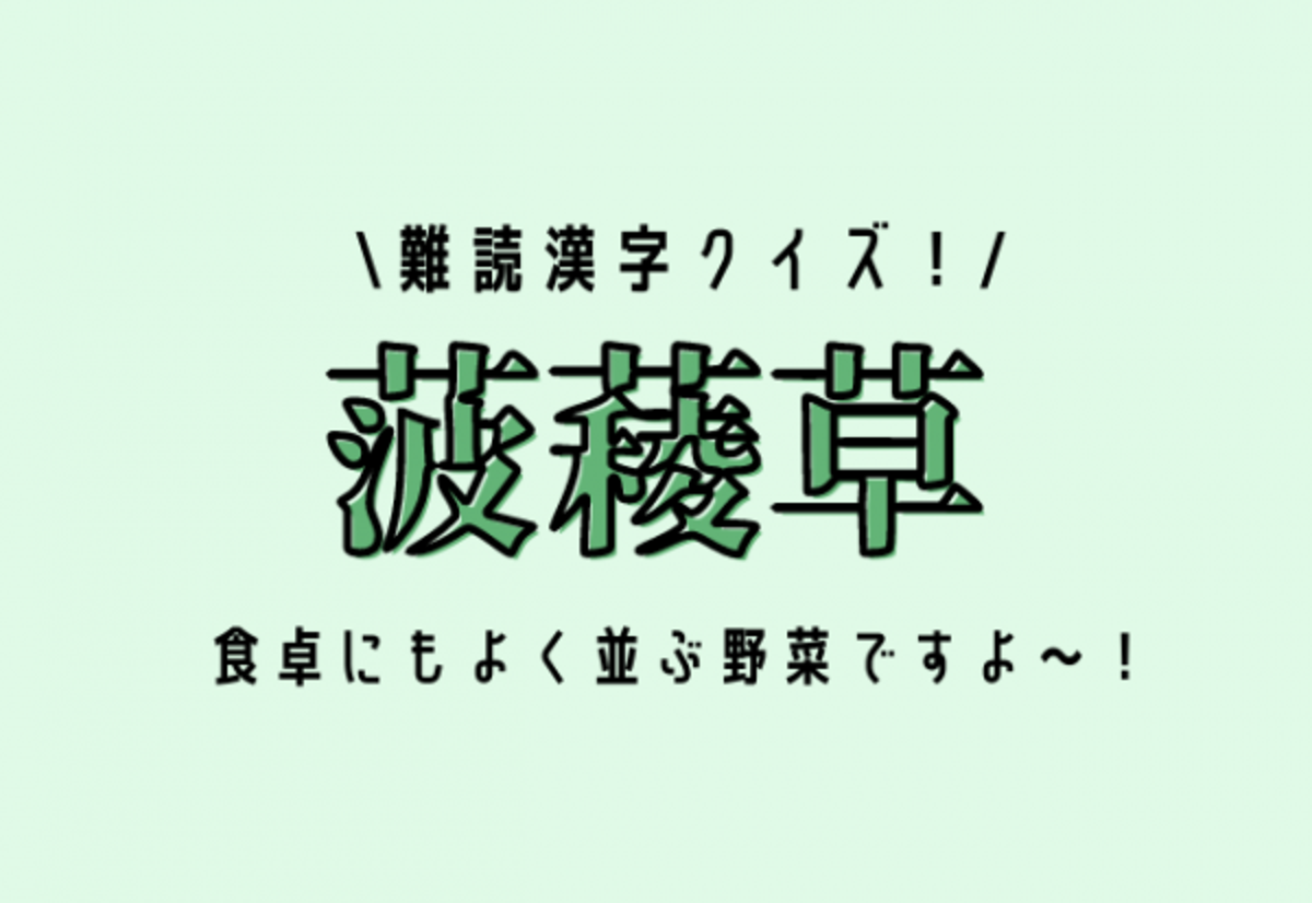 難読漢字クイズ 菠薐草 食卓にもよく並ぶ野菜ですよ 21年12月8日 ウーマンエキサイト 1 2
