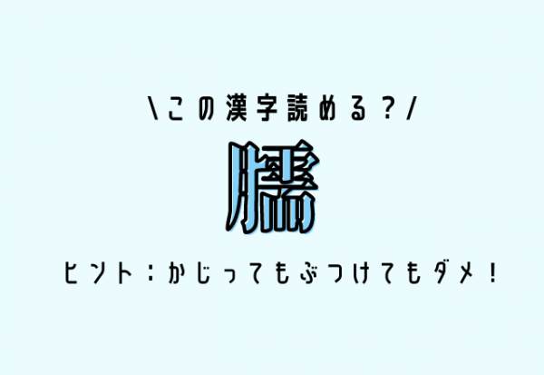 この漢字読める？【臑】ヒント：かじってもぶつけてもダメ！
