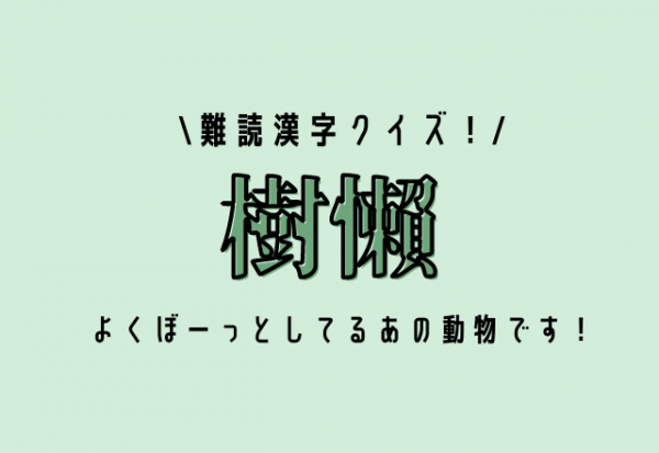 難読漢字クイズ 樹懶 よくぼーっとしているあの動物です 21年12月10日 ウーマンエキサイト 1 2