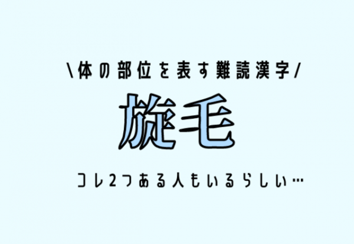 体の部位を表す難読漢字 旋毛 コレ2つある人もいるらしい 21年12月11日 ウーマンエキサイト 1 2