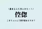 読める人も多いかも…！【倥偬】このちょいムズ漢字読めますか？