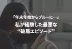 「年末年始からブルーに…」私が経験した最悪な“破局エピソード”